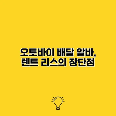 오토바이 배달 알바, 렌트 리스의 장단점