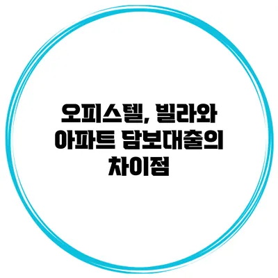 오피스텔, 빌라와 아파트 담보대출의 차이점