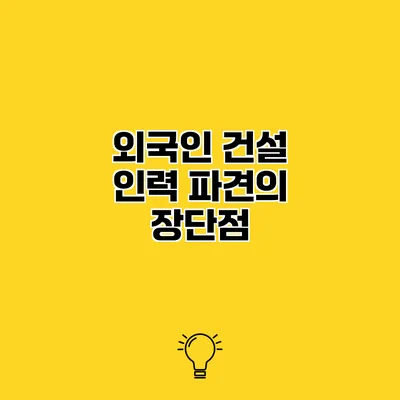 외국인 건설 인력 파견의 장단점