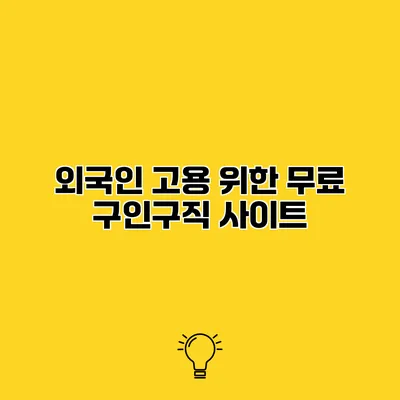 외국인 고용 위한 무료 구인구직 사이트