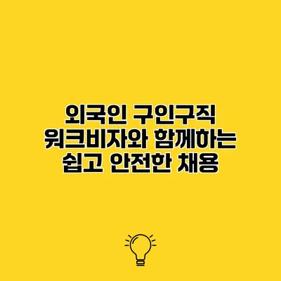외국인 구인구직 워크비자와 함께하는 쉽고 안전한 채용