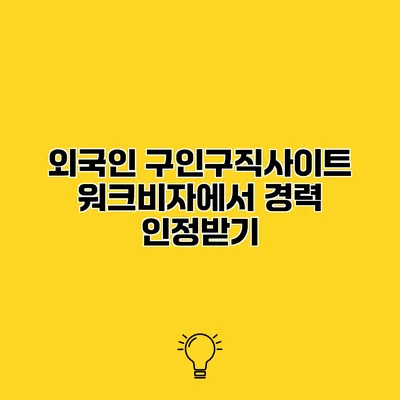 외국인 구인구직사이트 워크비자에서 경력 인정받기