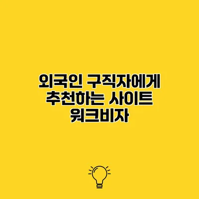 외국인 구직자에게 추천하는 사이트 워크비자