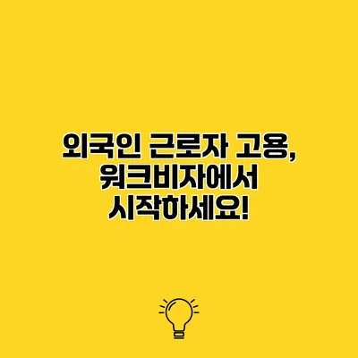 외국인 근로자 고용, 워크비자에서 시작하세요!