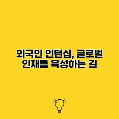외국인 인턴십, 글로벌 인재를 육성하는 길