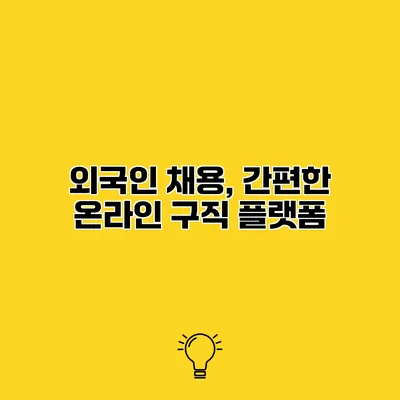 외국인 채용, 간편한 온라인 구직 플랫폼