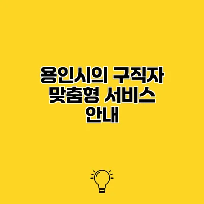 용인시의 구직자 맞춤형 서비스 안내