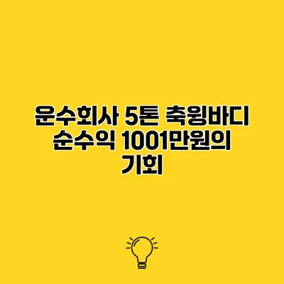 운수회사 5톤 축윙바디 순수익 1001만원의 기회