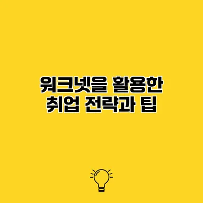 워크넷을 활용한 취업 전략과 팁