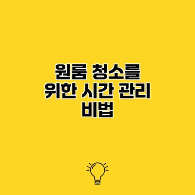 원룸 청소를 위한 시간 관리 비법