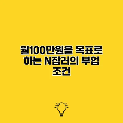 월100만원을 목표로 하는 N잡러의 부업 조건