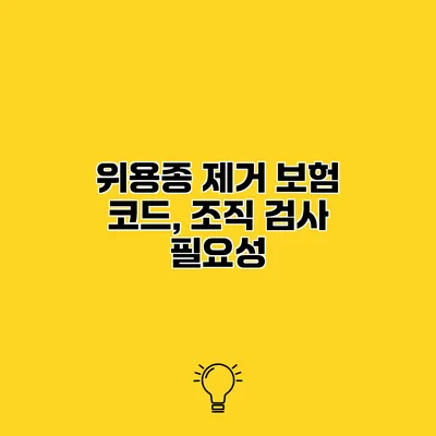 위용종 제거 보험 코드, 조직 검사 필요성