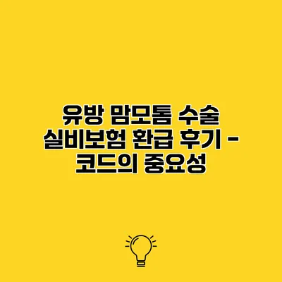유방 맘모톰 수술 실비보험 환급 후기 - 코드의 중요성
