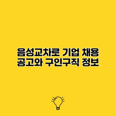 음성교차로 기업 채용 공고와 구인구직 정보