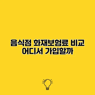 음식점 화재보험료 비교 어디서 가입할까?