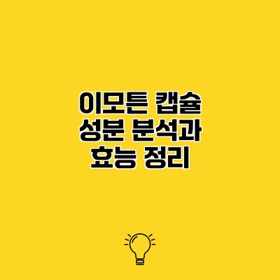이모튼 캡슐 성분 분석과 효능 정리