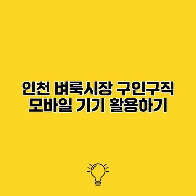 인천 벼룩시장 구인구직 모바일 기기 활용하기