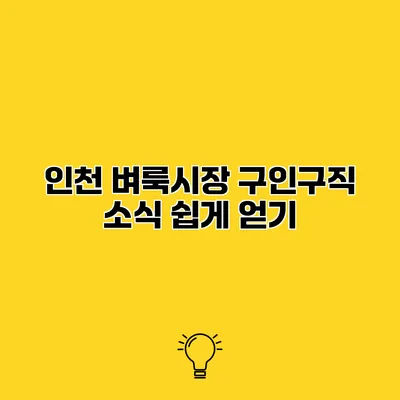 인천 벼룩시장 구인구직 소식 쉽게 얻기