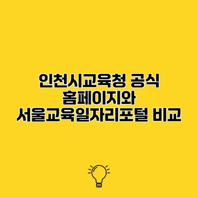 인천시교육청 공식 홈페이지와 서울교육일자리포털 비교