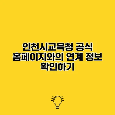 인천시교육청 공식 홈페이지와의 연계 정보 확인하기