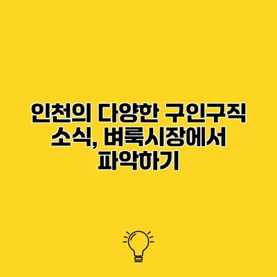 인천의 다양한 구인구직 소식, 벼룩시장에서 파악하기