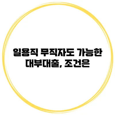 일용직 무직자도 가능한 대부대출, 조건은?