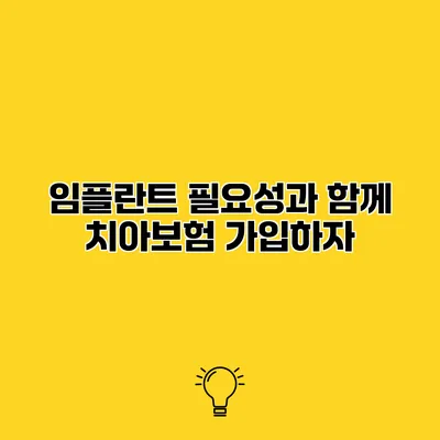 임플란트 필요성과 함께 치아보험 가입하자