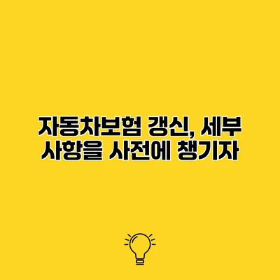 자동차보험 갱신, 세부 사항을 사전에 챙기자
