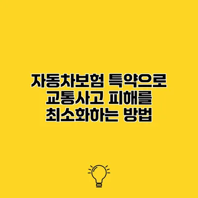 자동차보험 특약으로 교통사고 피해를 최소화하는 방법