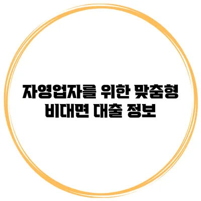 자영업자를 위한 맞춤형 비대면 대출 정보