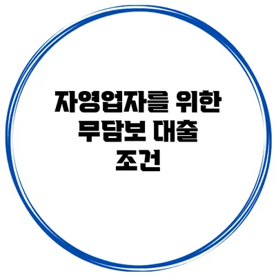 자영업자를 위한 무담보 대출 조건