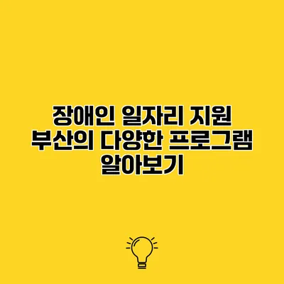 장애인 일자리 지원 부산의 다양한 프로그램 알아보기