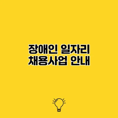 장애인 일자리 채용사업 안내
