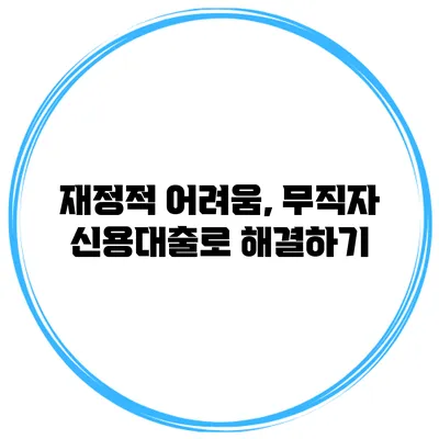 재정적 어려움, 무직자 신용대출로 해결하기