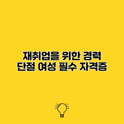 재취업을 위한 경력 단절 여성 필수 자격증