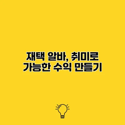 재택 알바, 취미로 가능한 수익 만들기