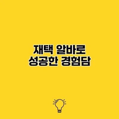 재택 알바로 성공한 경험담