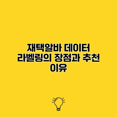재택알바 데이터 라벨링의 장점과 추천 이유