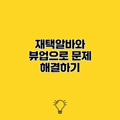 재택알바와 뷰업으로 문제 해결하기