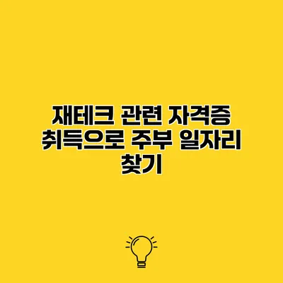 재테크 관련 자격증 취득으로 주부 일자리 찾기