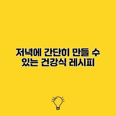 저녁에 간단히 만들 수 있는 건강식 레시피