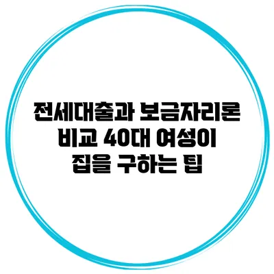 전세대출과 보금자리론 비교 40대 여성이 집을 구하는 팁