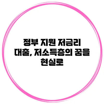 정부 지원 저금리 대출, 저소득층의 꿈을 현실로