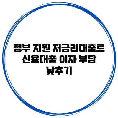 정부 지원 저금리대출로 신용대출 이자 부담 낮추기