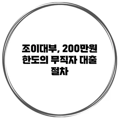 조이대부, 200만원 한도의 무직자 대출 절차