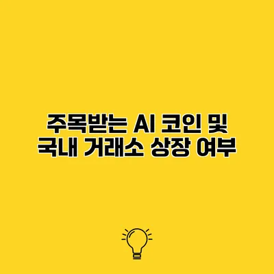 주목받는 AI 코인 및 국내 거래소 상장 여부