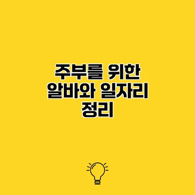 주부를 위한 알바와 일자리 정리