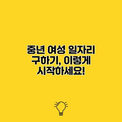 중년 여성 일자리 구하기, 이렇게 시작하세요!