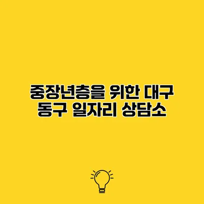 중장년층을 위한 대구 동구 일자리 상담소