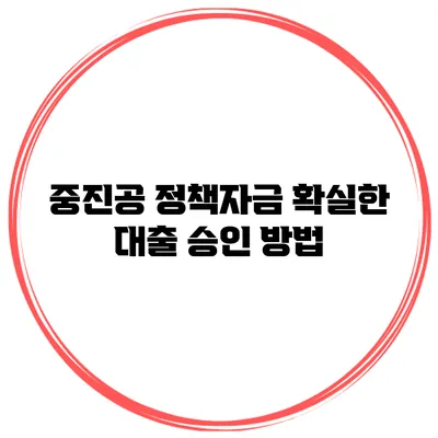 중진공 정책자금 확실한 대출 승인 방법